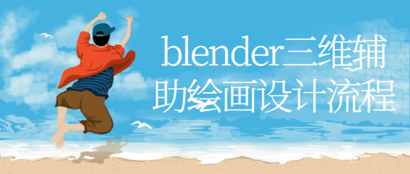 blender三维辅助绘画设计流程-