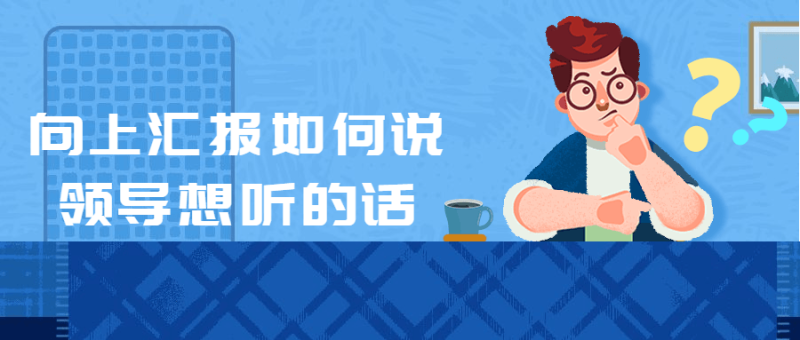 教你如何向上汇报如何说领导想听的话-