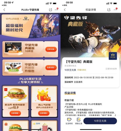 京东PLUS免费领守望先锋典藏版-