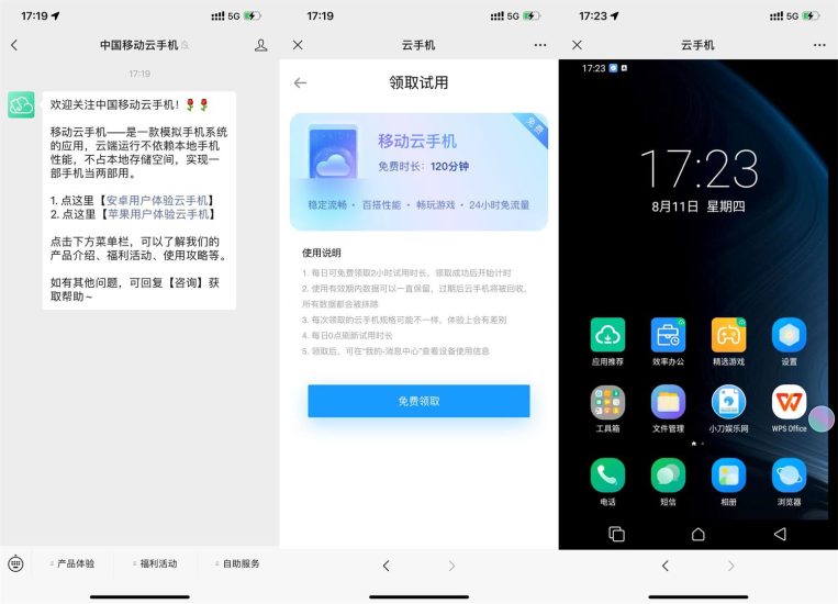移动每天免费体验2小时云手机-