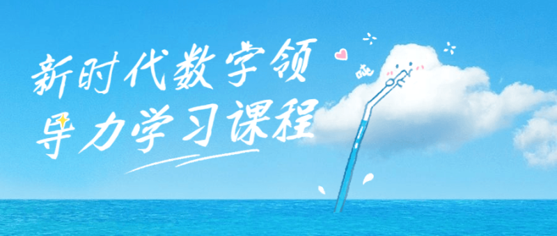 新时代数字领导力学习课程-