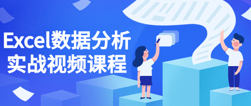 Excel数据分析实战视频课程-