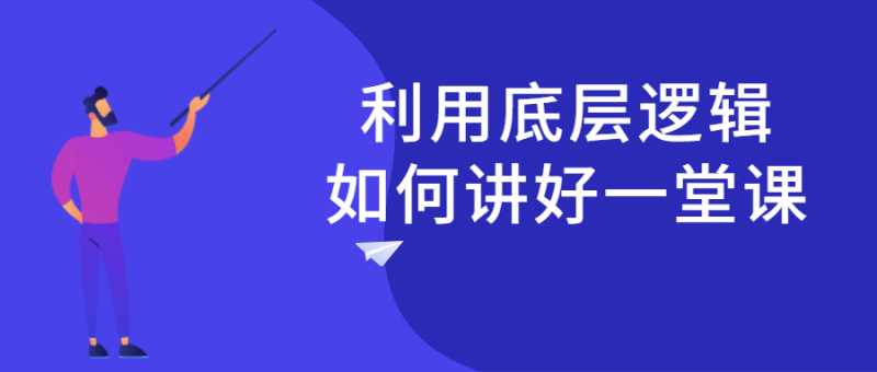 利用底层逻辑如何讲好一堂课-