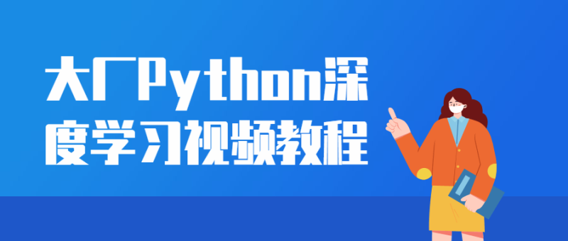 大厂Python深度学习视频教程-
