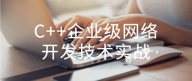 C++企业级网络开发技术实战-