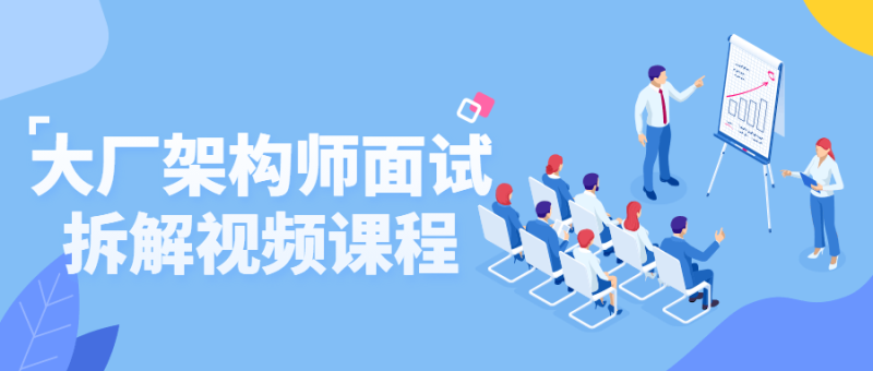 大厂架构师面试拆解视频课程-