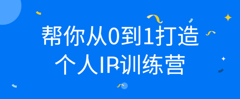 帮你从0到1打造个人IP训练营-