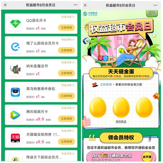 移动权益会员1元秒杀会员月卡-