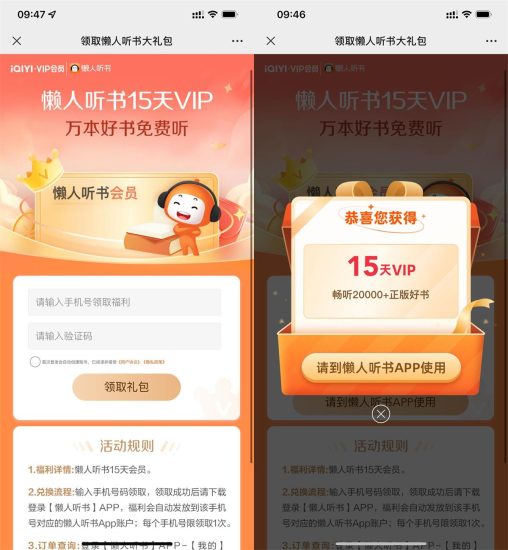 免费领取15天懒人听书会员-