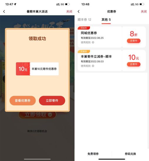 顺丰学生用户领丰巢10元寄件券-