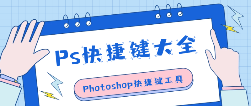 Photoshop快捷键合集-