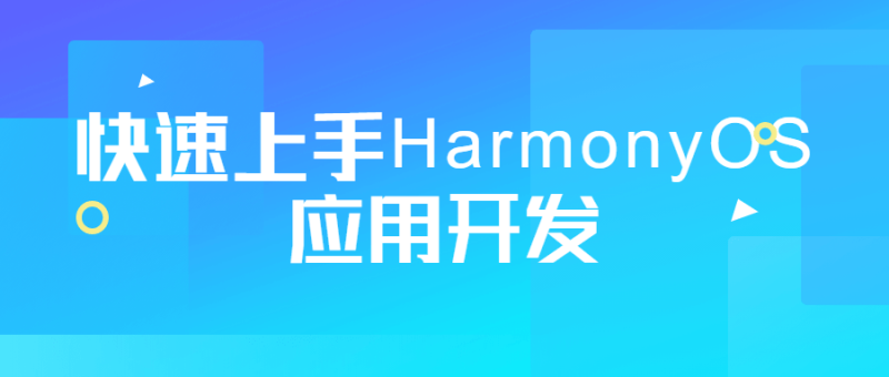 鸿蒙系统快速上手HarmonyOS应用开发教程-