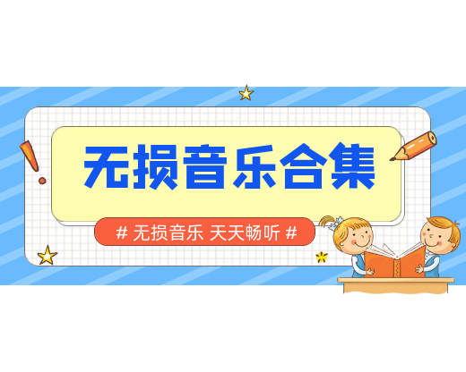 经典无损老歌音乐合集-