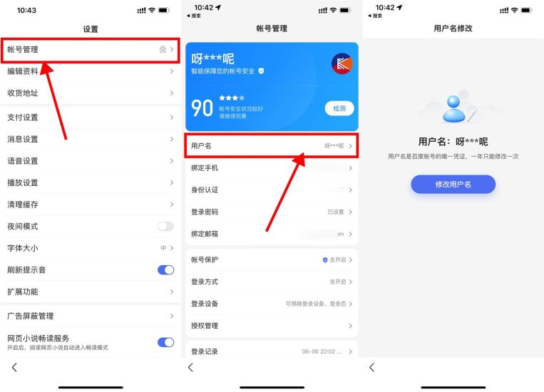 百度账号已开放用户名修改-