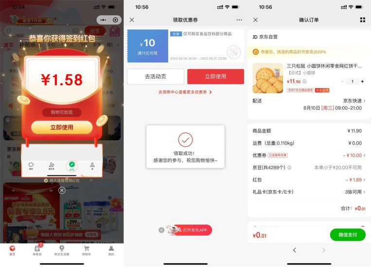 京东最低0.01元撸三只松鼠饼干-