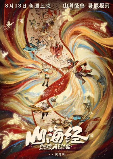 影视推荐：山海经之再见怪兽 ( 2022 )-