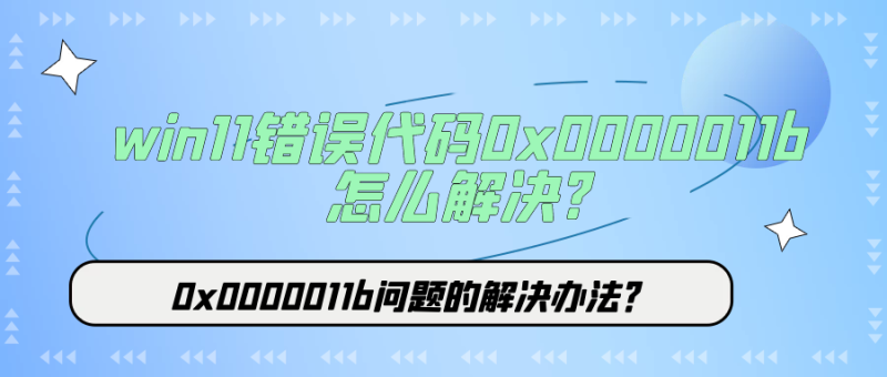 win11错误代码0x0000011b怎么解决? 0x0000011b问题的解决办法？-