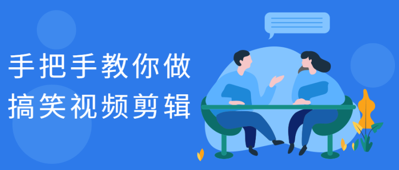 手把手教你做搞笑视频剪辑-