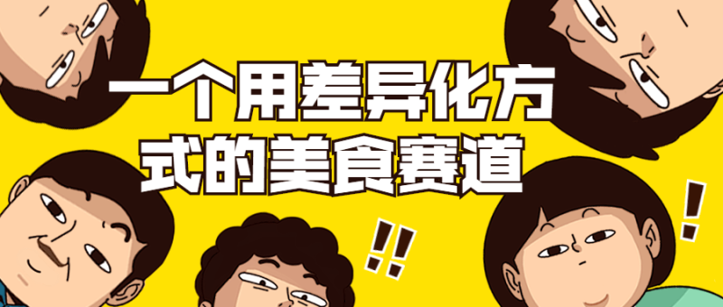 一个用差异化方式的美食赛道-
