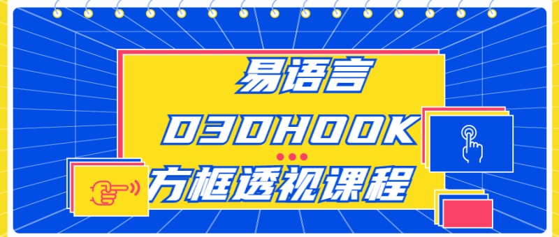 易语言D3DHOOK方框透视课程-