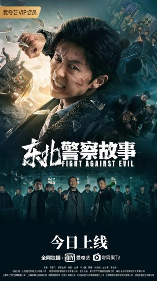片名:东北警察故事-