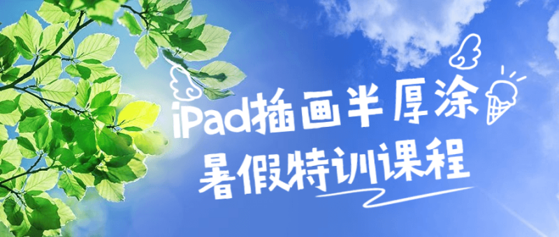 iPad插画半厚涂暑假特训课程-