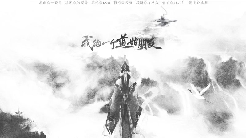 每日一曲：我的一个道姑朋友-