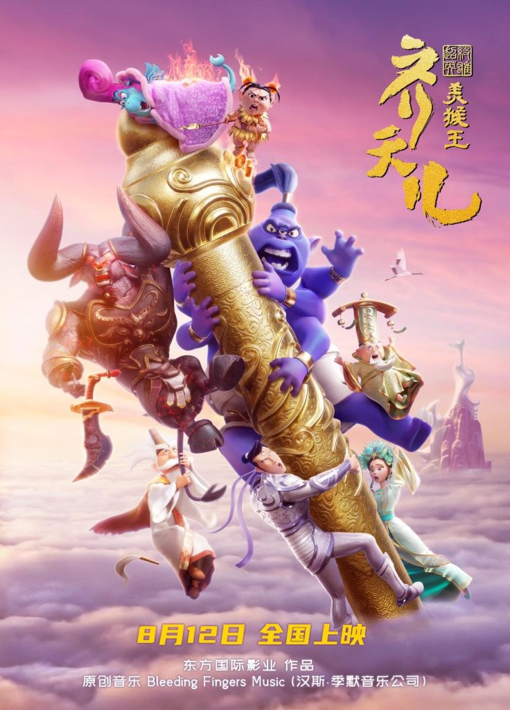 电影推荐：超级英雄美猴王：齐天儿(2022)