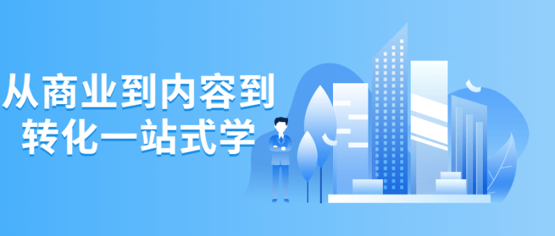 从商业到内容到转化一站式学-