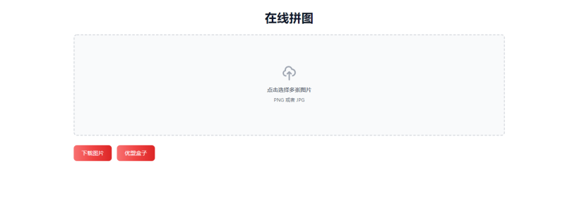 在线多张图片拼接合成图工具HTML源码-