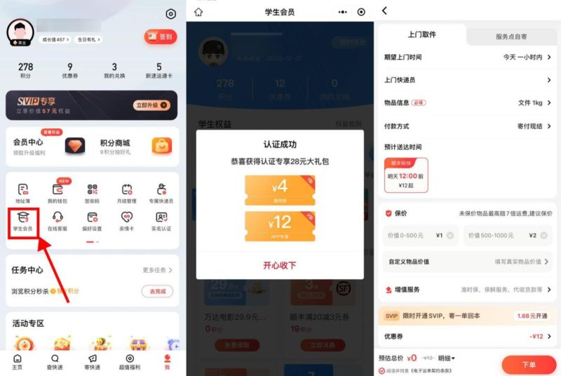 顺丰学生认证领2张12元寄件券-