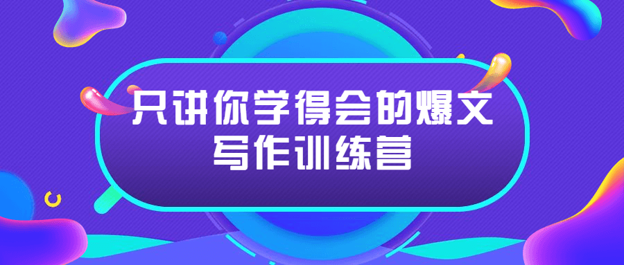 教你只讲你学得会的爆文写作训练营