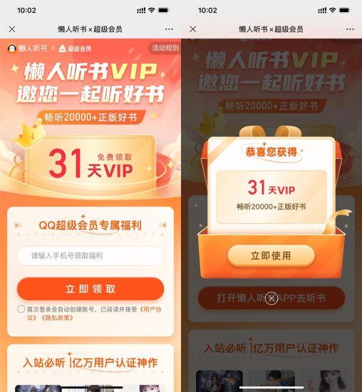 免费领取30天懒人听书会员-