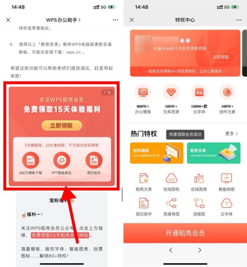 免费领取15天WPS稻壳会员-
