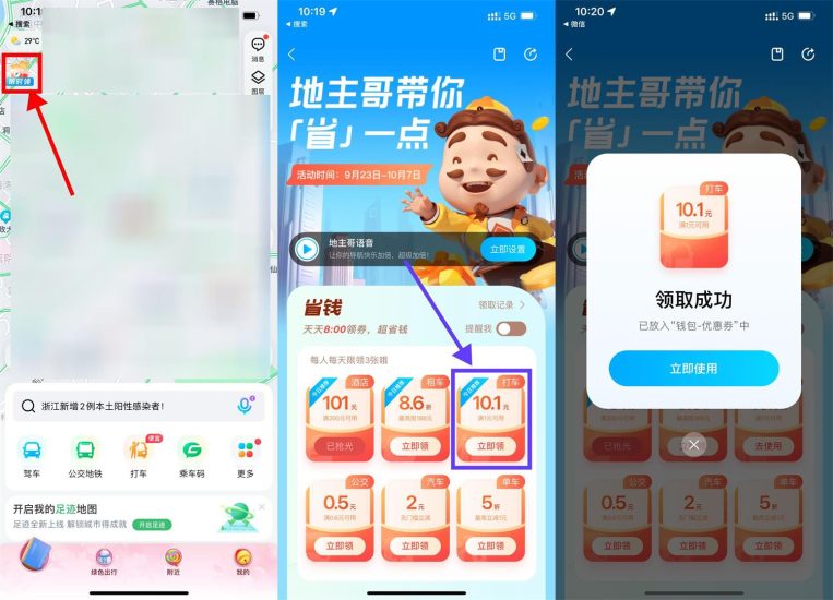 腾讯地图领10元无门槛打车券-