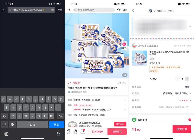 抖音部分人1元撸6包抽纸包邮-
