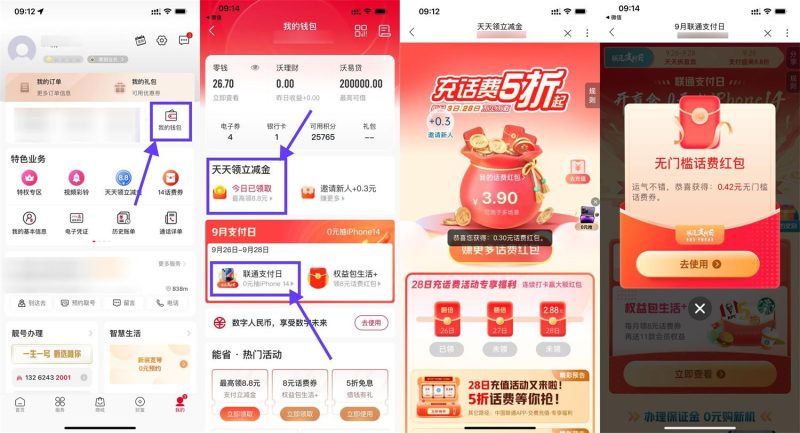 联通领取3个无门槛话费红包-