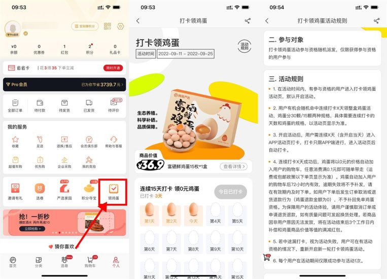 网易严选连续打卡领15~30个鸡蛋-