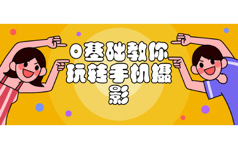 0基础教你玩转手机摄影课程-