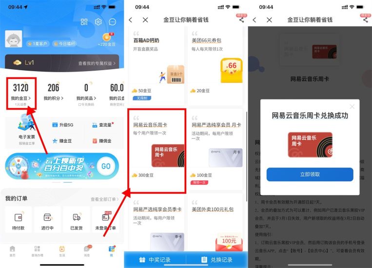 电信金豆兑换网易云音乐会员周卡-