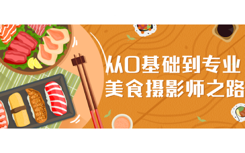 带你从0基础到专业美食摄影师之路-