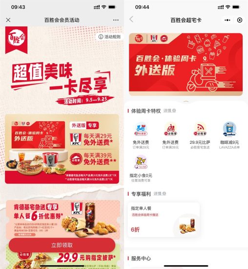 免费领肯德基必胜客7天会员-