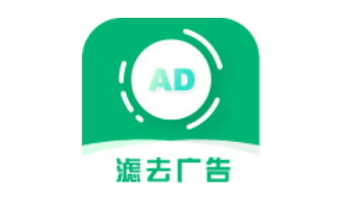 绿去广告v3.0.5安卓高级版