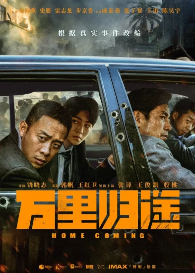 影视推荐：万里归途（2022）-