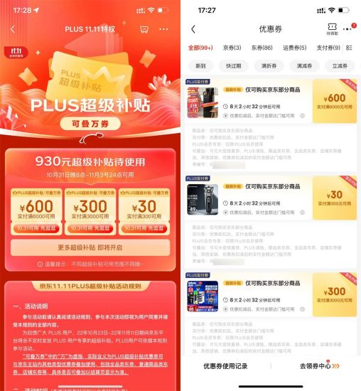 京东PLUS领930元超级补贴券-