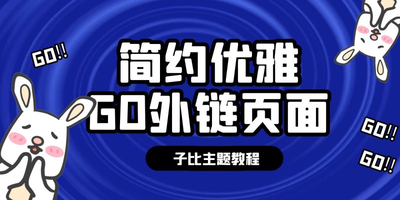 子比主题简约优雅GO外链页面-