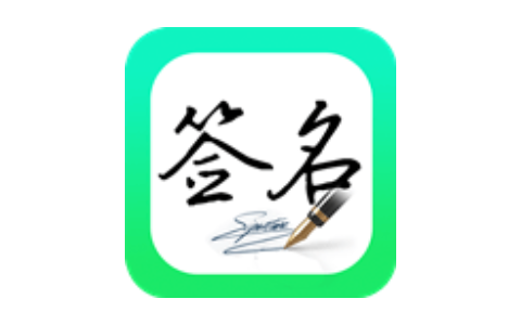 妙笔签名设计v1.0.8安卓绿化版