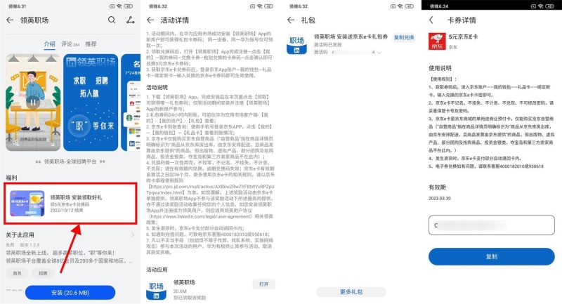 下载领英职场领5元京东E卡-