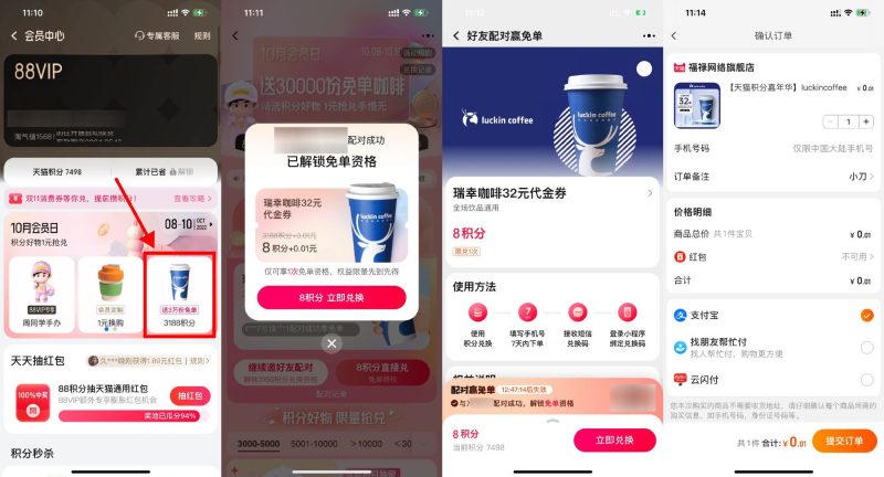 淘宝配对抽瑞幸咖啡免单资格-