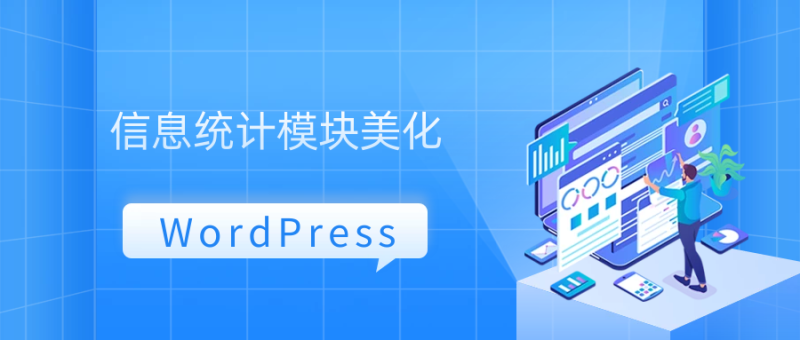 优雅简约之信息统计模块美化-